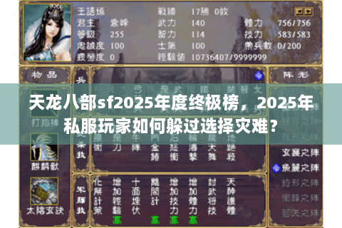 天龙八部sf2025年度终极榜，2025年私服玩家如何躲过选择灾难？