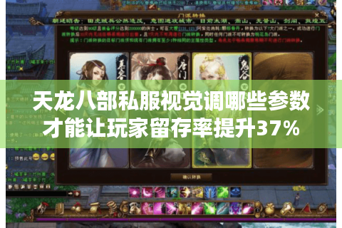 天龙八部私服视觉调哪些参数才能让玩家留存率提升37%