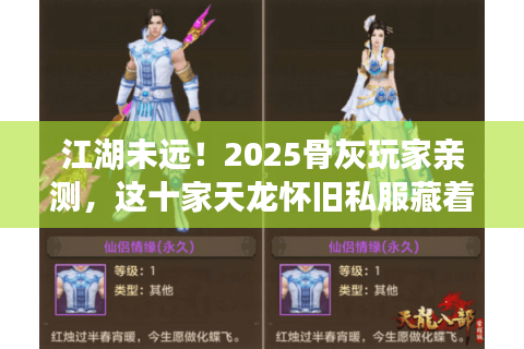 江湖未远！2025骨灰玩家亲测，这十家天龙怀旧私服藏着真正的江湖