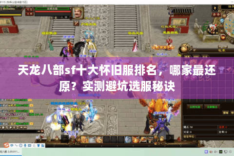 天龙八部sf十大怀旧服排名，哪家最还原？实测避坑选服秘诀