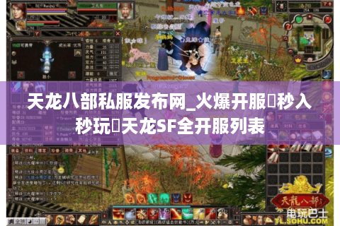 天龙八部私服发布网_火爆开服▷秒入秒玩◁天龙SF全开服列表