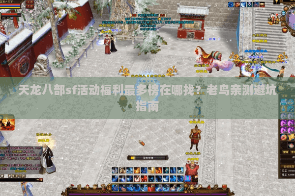 天龙八部sf活动福利最多榜在哪找？老鸟亲测避坑指南