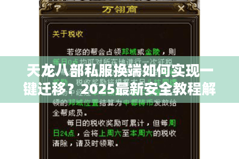 天龙八部私服换端如何实现一键迁移？2025最新安全教程解析