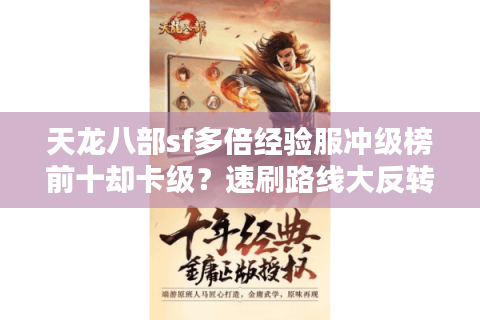天龙八部sf多倍经验服冲级榜前十却卡级？速刷路线大反转