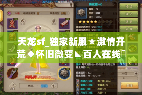 天龙sf_独家新服★激情开荒◆怀旧微变◣百人在线▷开服表