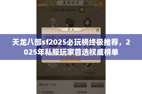 天龙八部sf2025必玩榜终极推荐，2025年私服玩家首选权威榜单