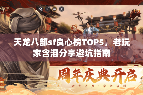 天龙八部sf良心榜TOP5，老玩家含泪分享避坑指南