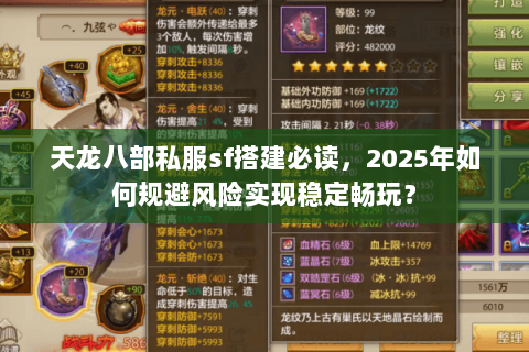 天龙八部私服sf搭建必读，2025年如何规避风险实现稳定畅玩？