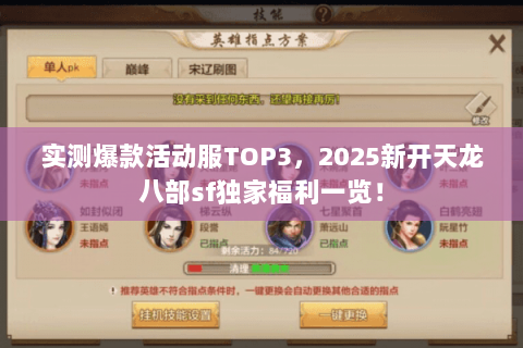 实测爆款活动服TOP3，2025新开天龙八部sf独家福利一览！