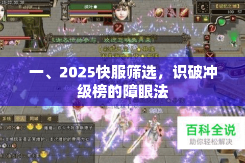 一、2025快服筛选，识破冲级榜的障眼法