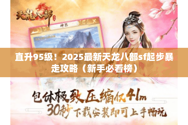 直升95级！2025最新天龙八部sf起步暴走攻略（新手必看榜）