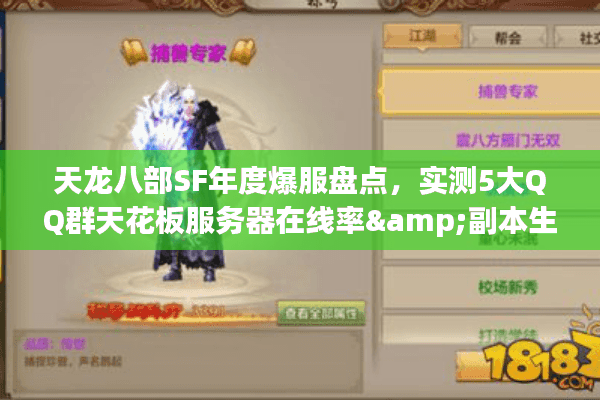 天龙八部SF年度爆服盘点，实测5大QQ群天花板服务器在线率&副本生态