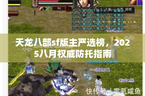 天龙八部sf版主严选榜，2025八月权威防托指南