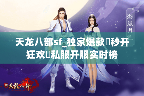 天龙八部sf_独家爆款▷秒开狂欢◁私服开服实时榜