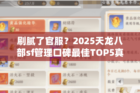 刷腻了官服？2025天龙八部sf管理口碑最佳TOP5真实排雷清单！