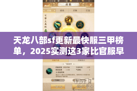 天龙八部sf更新最快服三甲榜单，2025实测这3家比官服早7天开新地图