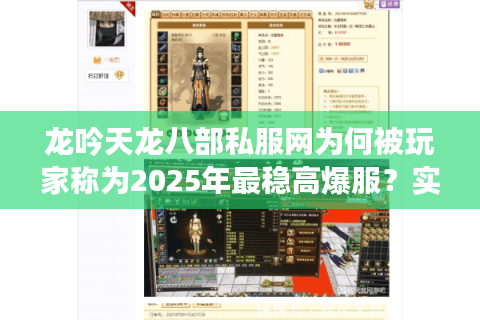 龙吟天龙八部私服网为何被玩家称为2025年最稳高爆服？实测数据揭秘