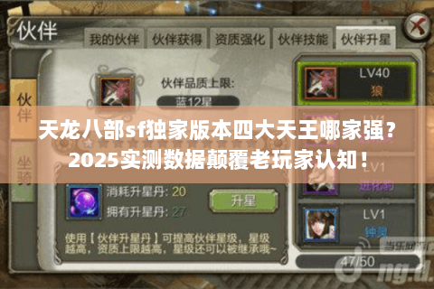 天龙八部sf独家版本四大天王哪家强?2025实测数据颠覆老玩家认知! 天龙八部sf独家版本四大天王哪家强?2025实测数据颠覆老玩家认知!