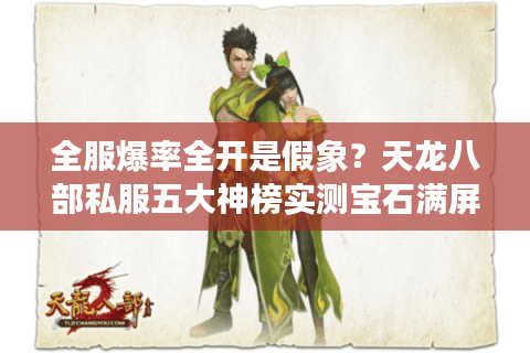 全服爆率全开是假象？天龙八部私服五大神榜实测宝石满屏掉真相