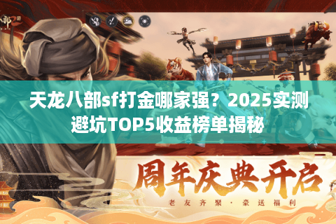天龙八部sf打金哪家强？2025实测避坑TOP5收益榜单揭秘