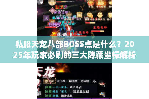 私服天龙八部BOSS点是什么？2025年玩家必刷的三大隐藏坐标解析
