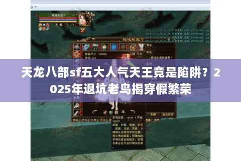 天龙八部sf五大人气天王竟是陷阱？2025年退坑老鸟揭穿假繁荣
