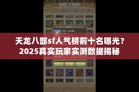 天龙八部sf人气榜前十名曝光？2025真实玩家实测数据揭秘