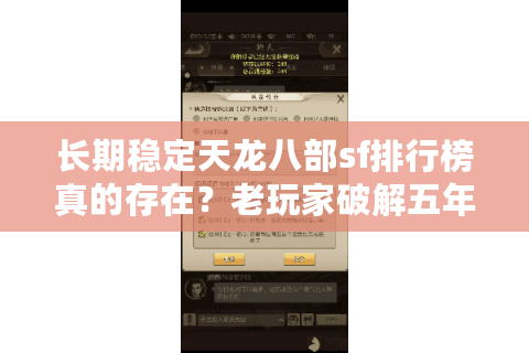 长期稳定天龙八部sf排行榜真的存在？老玩家破解五年掉线魔咒