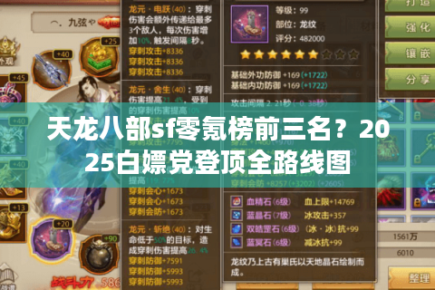 天龙八部sf零氪榜前三名？2025白嫖党登顶全路线图