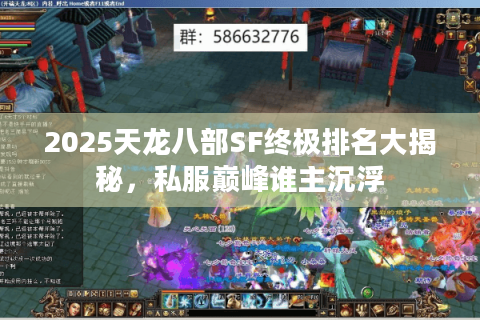 2025天龙八部SF终极排名大揭秘，私服巅峰谁主沉浮