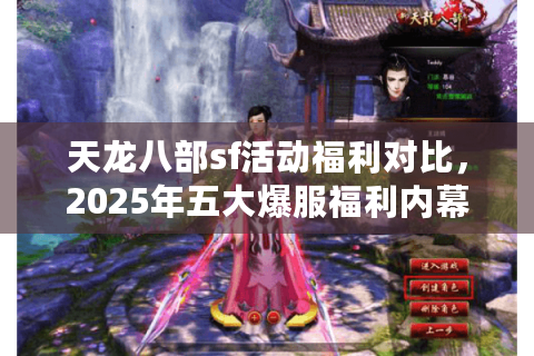天龙八部sf活动福利对比，2025年五大爆服福利内幕实测