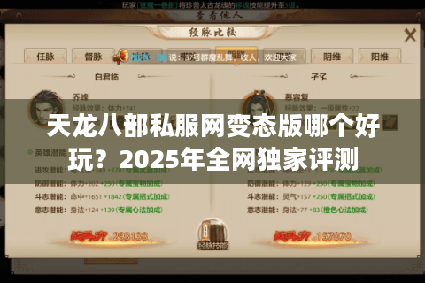 天龙八部私服网变态版哪个好玩?2025年全网独家评测 天龙八部私服网变态版哪个好玩?2025年全网独家评测