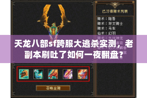 天龙八部sf跨服大逃杀实测，老副本刷吐了如何一夜翻盘？