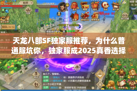 天龙八部SF独家服推荐，为什么普通服坑你，独家服成2025真香选择？