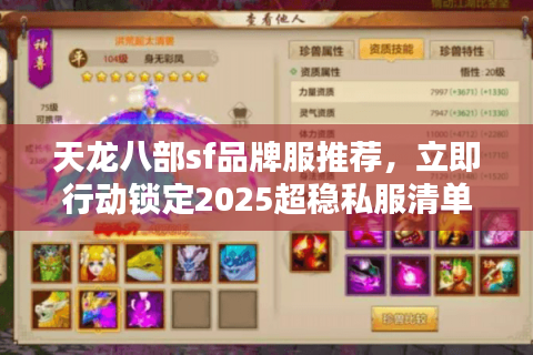 天龙八部sf品牌服推荐，立即行动锁定2025超稳私服清单