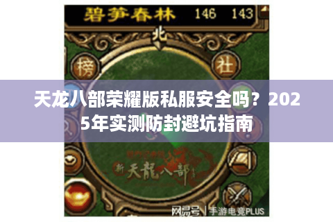天龙八部荣耀版私服安全吗？2025年实测防封避坑指南