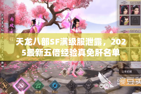 天龙八部SF满级服泄露，2025最新五倍经验真免肝名单