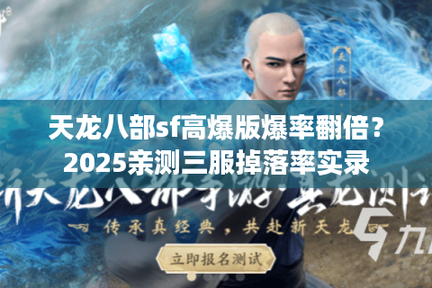 天龙八部sf高爆版爆率翻倍？2025亲测三服掉落率实录