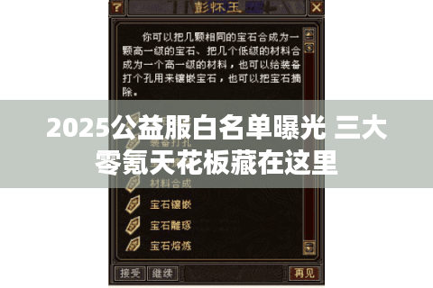 2025公益服白名单曝光 三大零氪天花板藏在这里