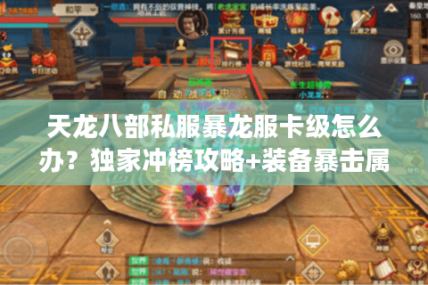 天龙八部私服暴龙服卡级怎么办？独家冲榜攻略+装备暴击属性调整指南