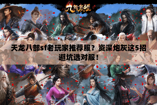 天龙八部sf老玩家推荐服？资深炮灰这5招避坑选对服！