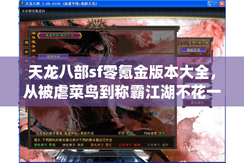天龙八部sf零氪金版本大全，从被虐菜鸟到称霸江湖不花一分钱
