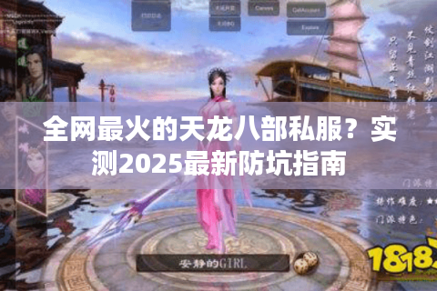 全网最火的天龙八部私服？实测2025最新防坑指南