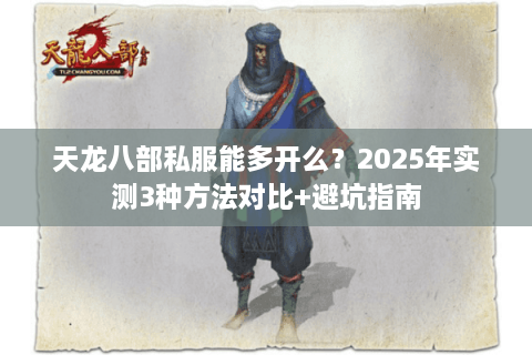 天龙八部私服能多开么?2025年实测3种方法对比+避坑指南 天龙八部私服能多开么?2025年实测3种方法对比+避坑指南