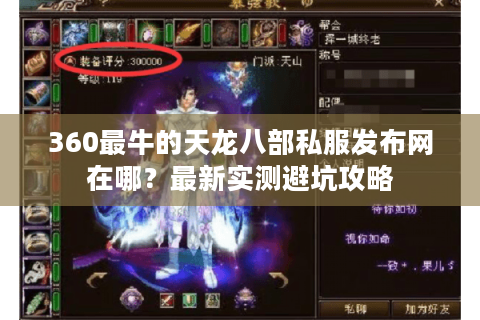 360最牛的天龙八部私服发布网在哪？最新实测避坑攻略
