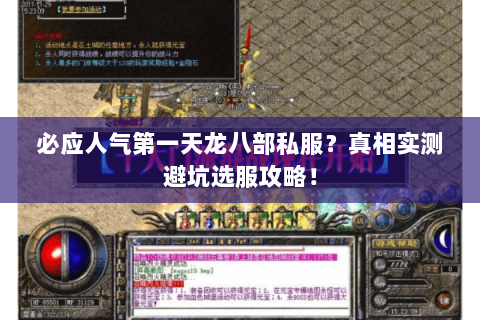 必应人气第一天龙八部私服？真相实测避坑选服攻略！