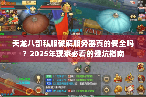 天龙八部私服破解服务器真的安全吗？2025年玩家必看的避坑指南