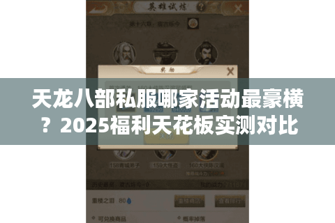 天龙八部私服哪家活动最豪横?2025福利天花板实测对比 天龙八部私服哪家活动最豪横?2025福利天花板实测对比