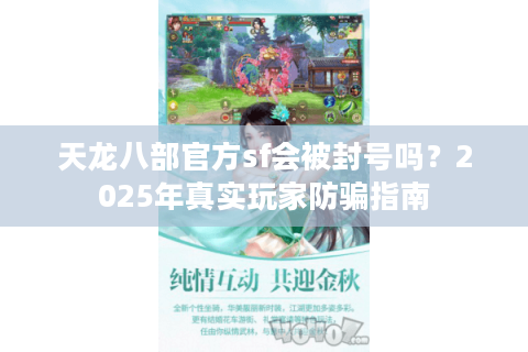 天龙八部官方sf会被封号吗？2025年真实玩家防骗指南