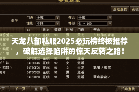 天龙八部私服2025必玩榜终极推荐，破解选择陷阱的惊天反转之路！